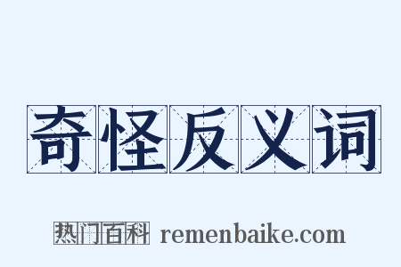 奇怪反义词是什么意思的图片